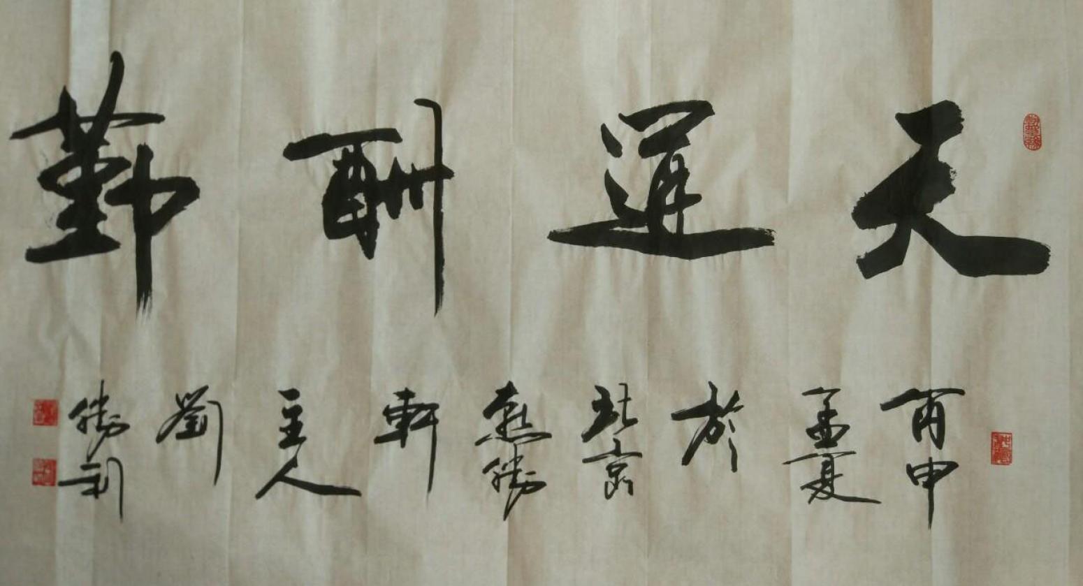 刘胜利书法作品《【天道酬勤】作者刘胜利》【图0】