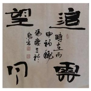 艺术品图片：艺术家张庆三书法作品名称《【追...】作者张庆三》价格960.00 元