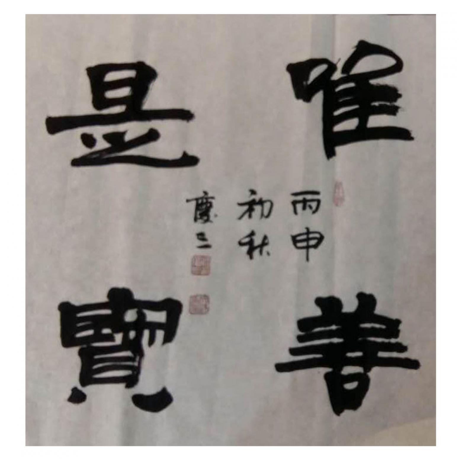 张庆三书法作品《【唯善是宽】作者张庆三》