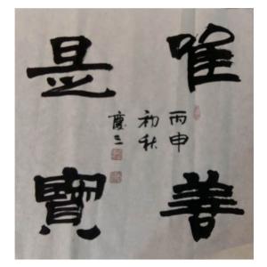 艺术品图片：艺术家张庆三书法作品名称《【唯善是宽】作者张庆三》价格960.00 元