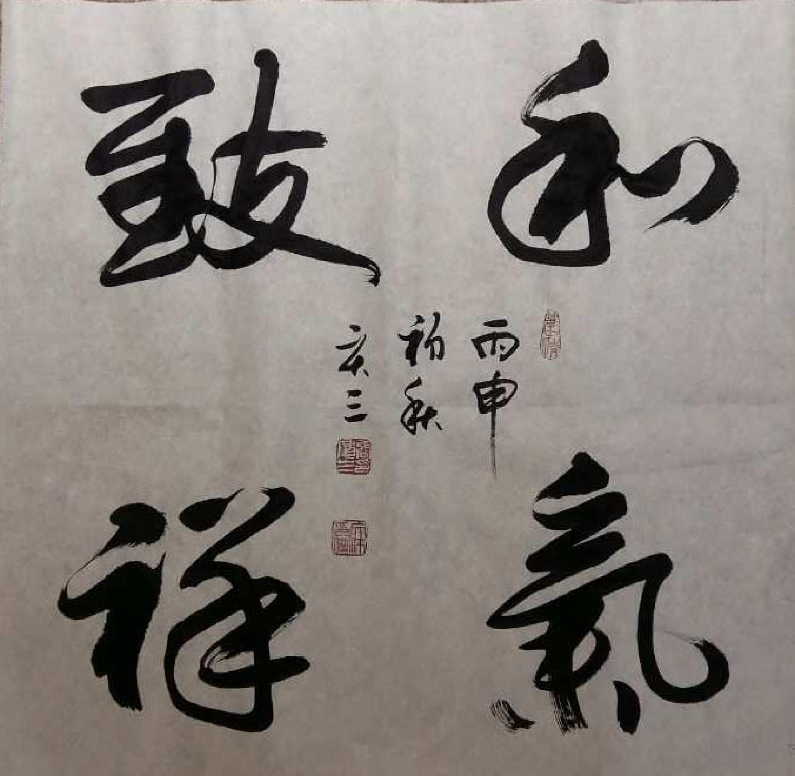 张庆三书法作品《【和气..】作者张庆三》【图0】