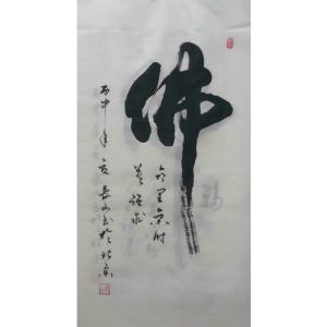 艺术品图片：艺术家崔长山书法作品名称《【 佛 】作者崔长山》价格240.00 元