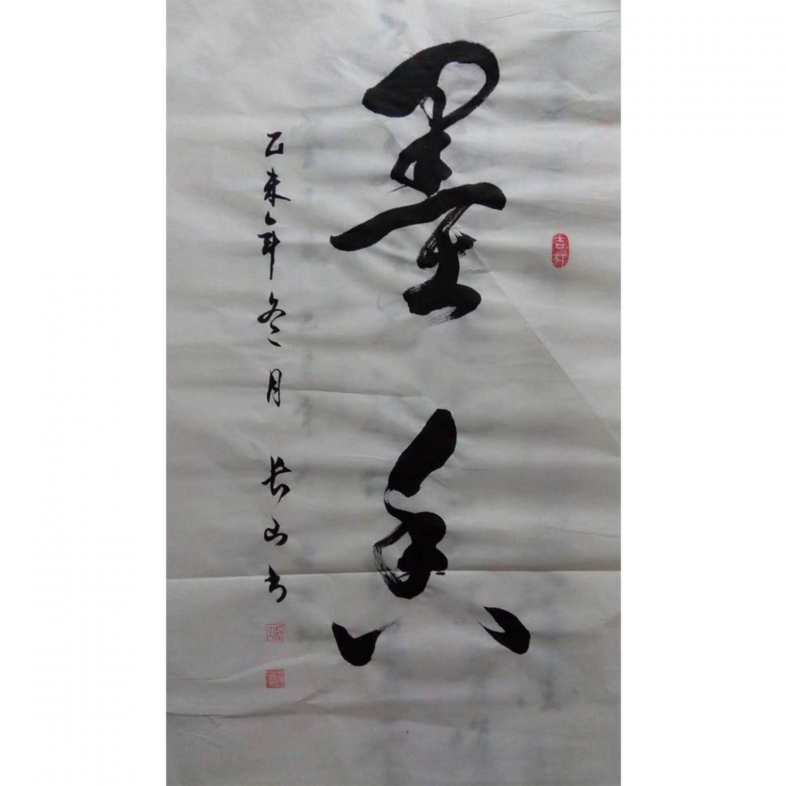 崔长山书法作品《【书法4】作者崔长山》