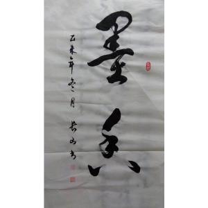 崔长山书法作品《【书法4】作者崔长山》价格240.00元