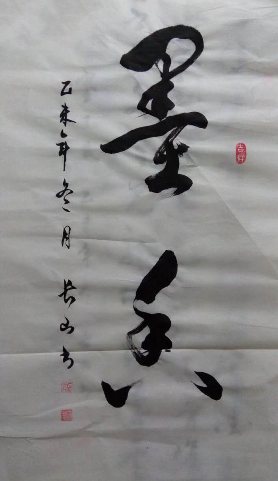 崔长山书法作品《【书法4】作者崔长山》【图0】