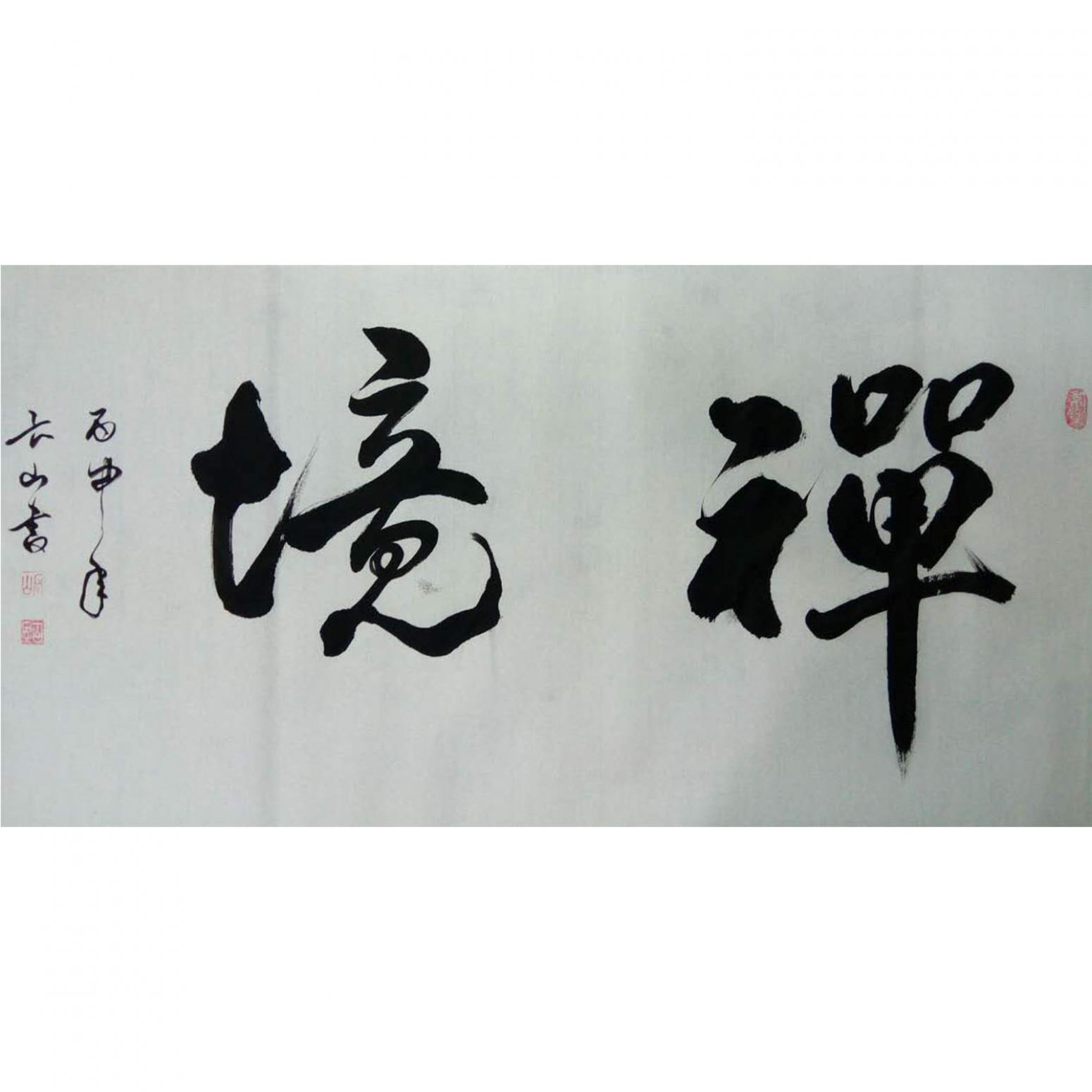 崔长山书法作品《【禅境】作者崔长山》