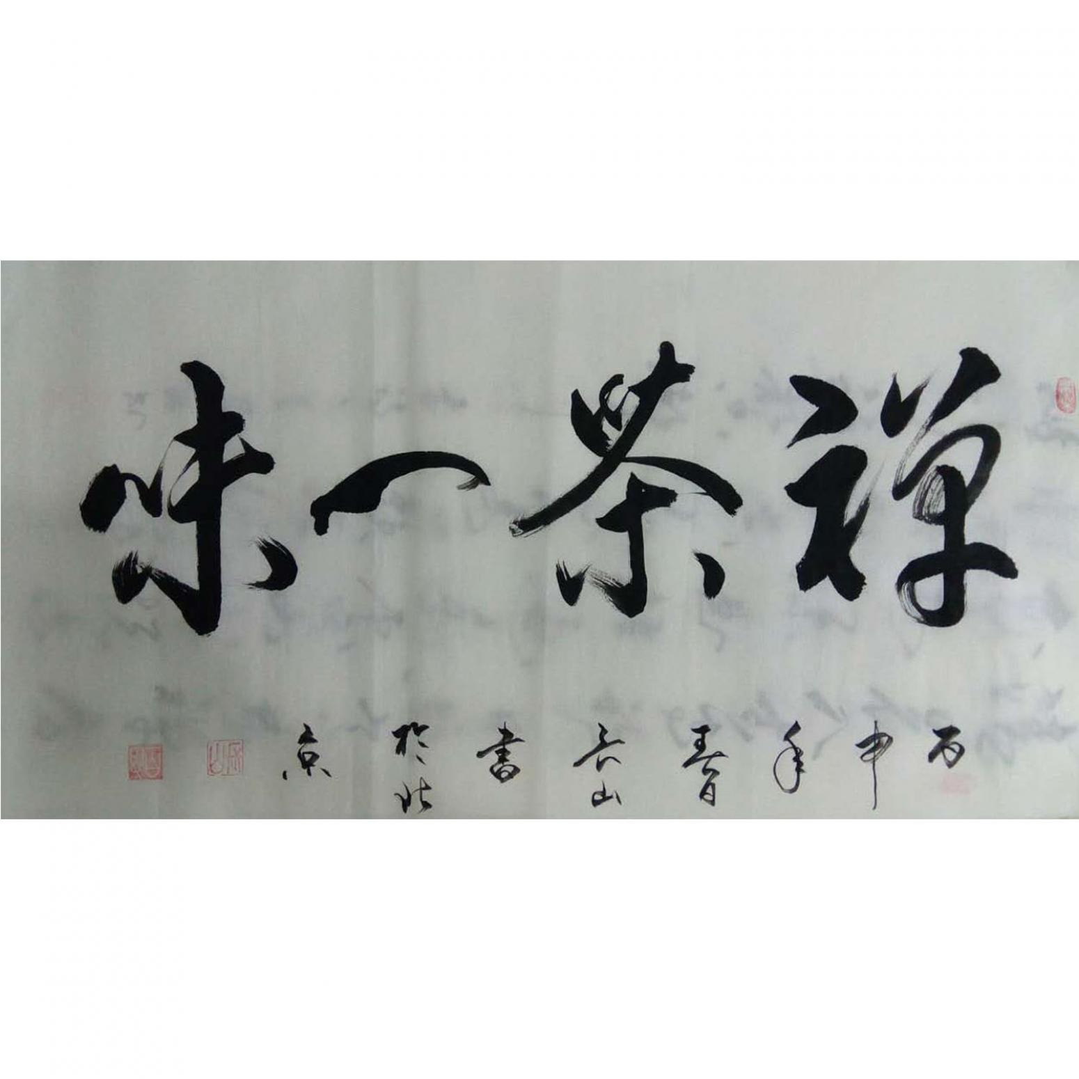 崔长山书法作品《【禅茶一味】作者崔长山》