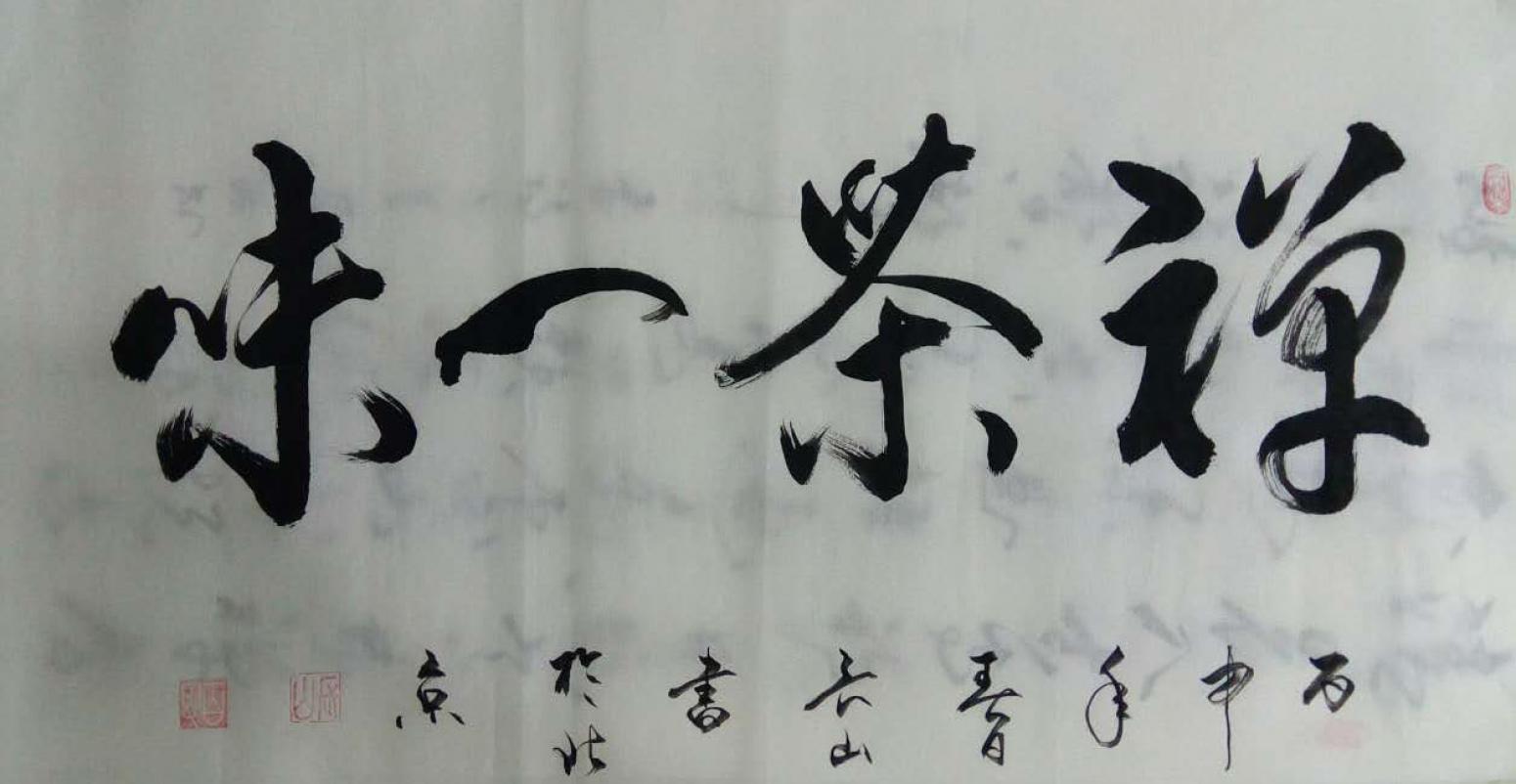 崔长山书法作品《【禅茶一味】作者崔长山》【图0】