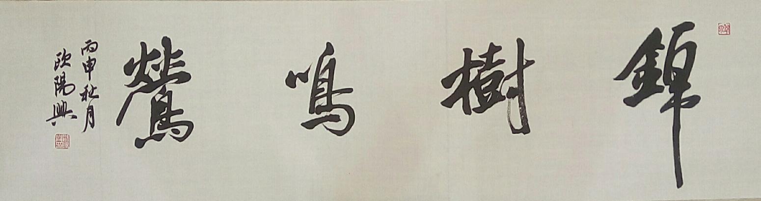 欧阳兴书法作品《【书法2】作者欧阳兴》【图0】