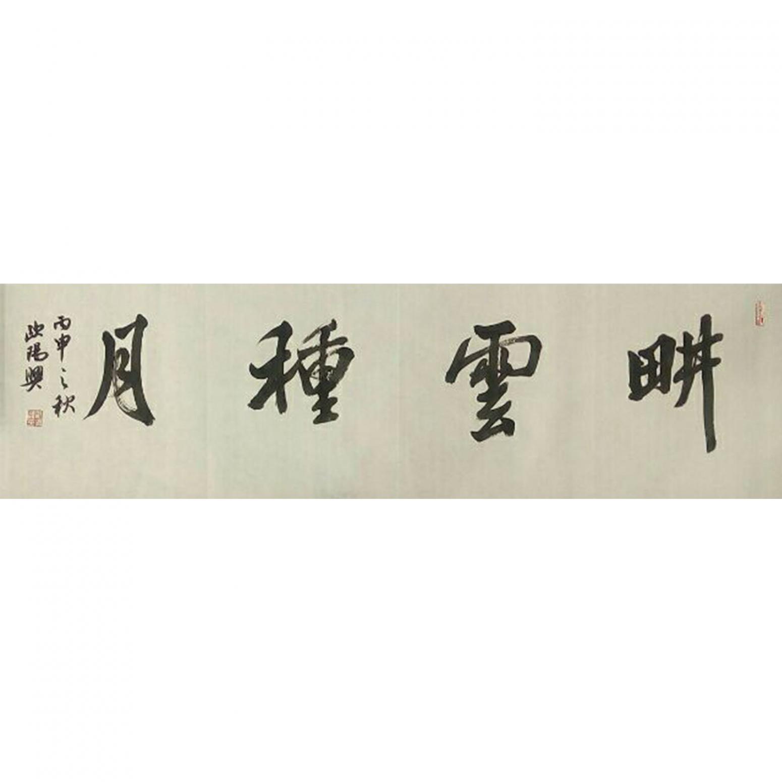 欧阳兴书法作品《【耕云种月】作者欧阳兴》