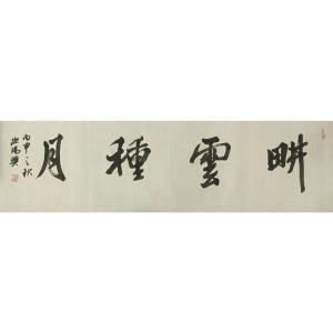 艺术品图片：艺术家欧阳兴书法作品名称《【耕云种月】作者欧阳兴》价格1080.00 元