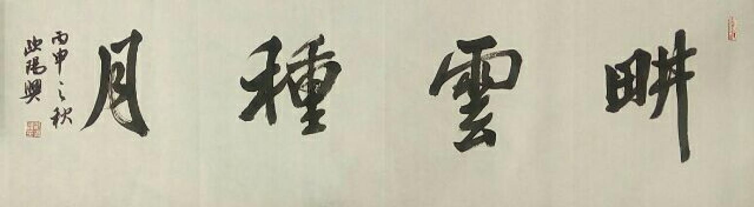 欧阳兴书法作品《【耕云种月】作者欧阳兴》【图0】