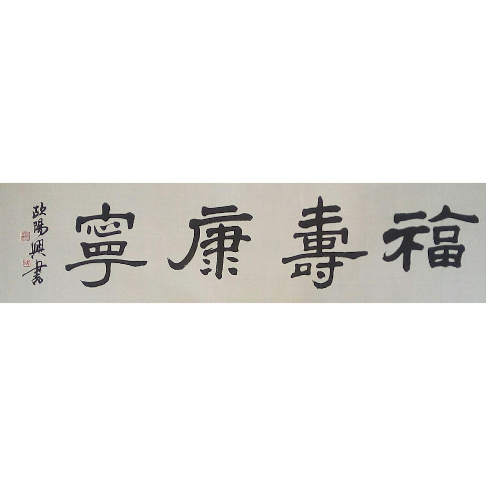 欧阳兴书法作品《【福寿康宁】作者欧阳兴》