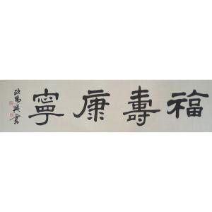 艺术品图片：艺术家欧阳兴书法作品名称《【福寿康宁】作者欧阳兴》价格1080.00 元