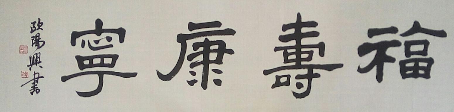 欧阳兴书法作品《【福寿康宁】作者欧阳兴》【图0】