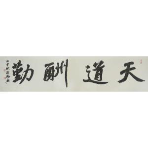 艺术品图片：艺术家欧阳兴书法作品名称《【天道酬勤】作者欧阳兴》价格600.00 元