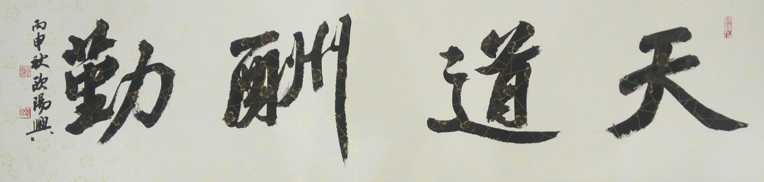 欧阳兴书法作品《【天道酬勤】作者欧阳兴》【图0】