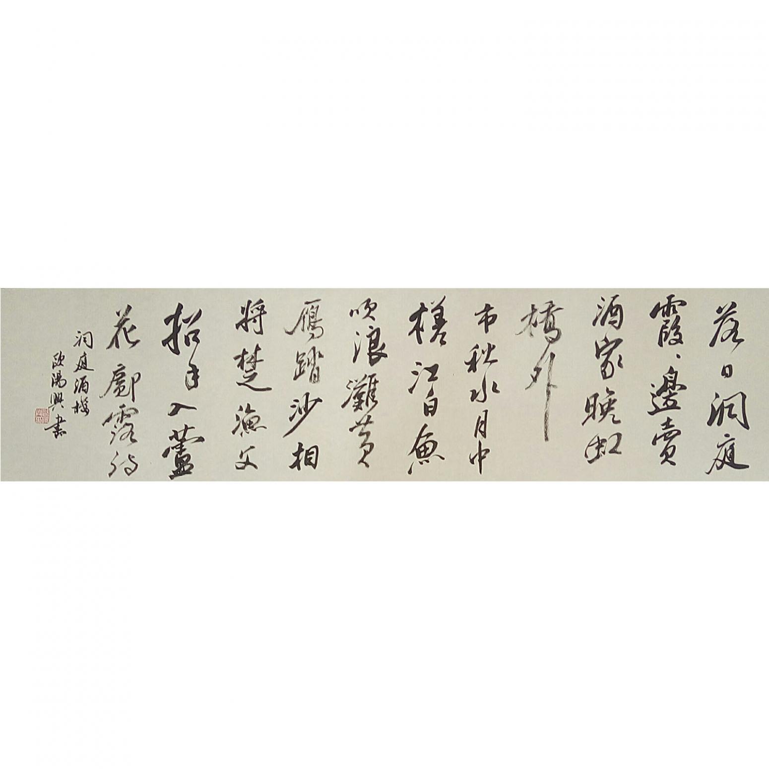 欧阳兴书法作品《【落日洞庭..】作者欧阳兴》