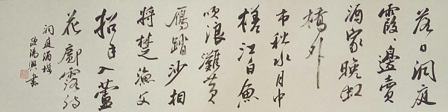 欧阳兴书法作品《【落日洞庭..】作者欧阳兴》【图0】