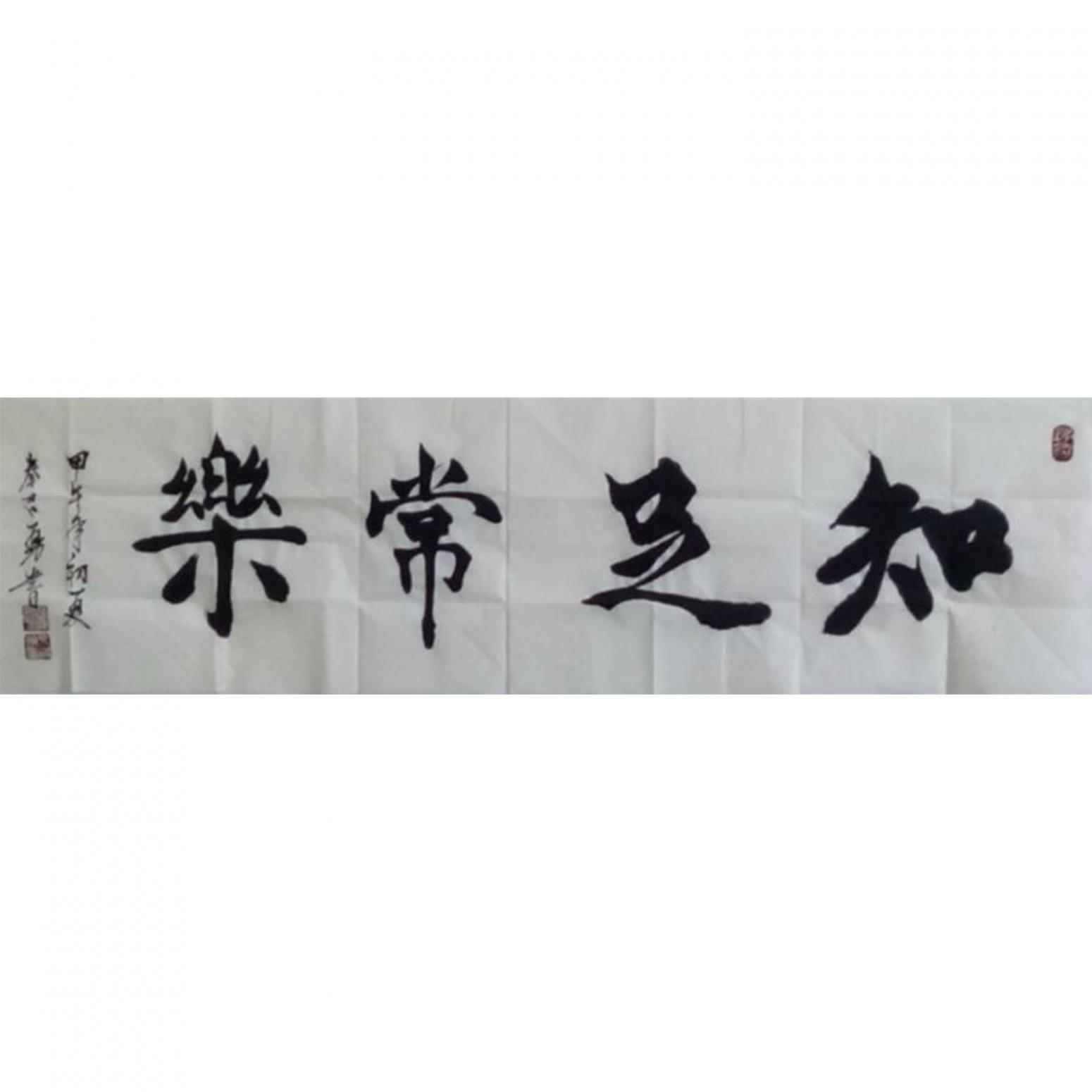 秦召勇书法作品《【知足常乐】作者秦召勇 可定制》