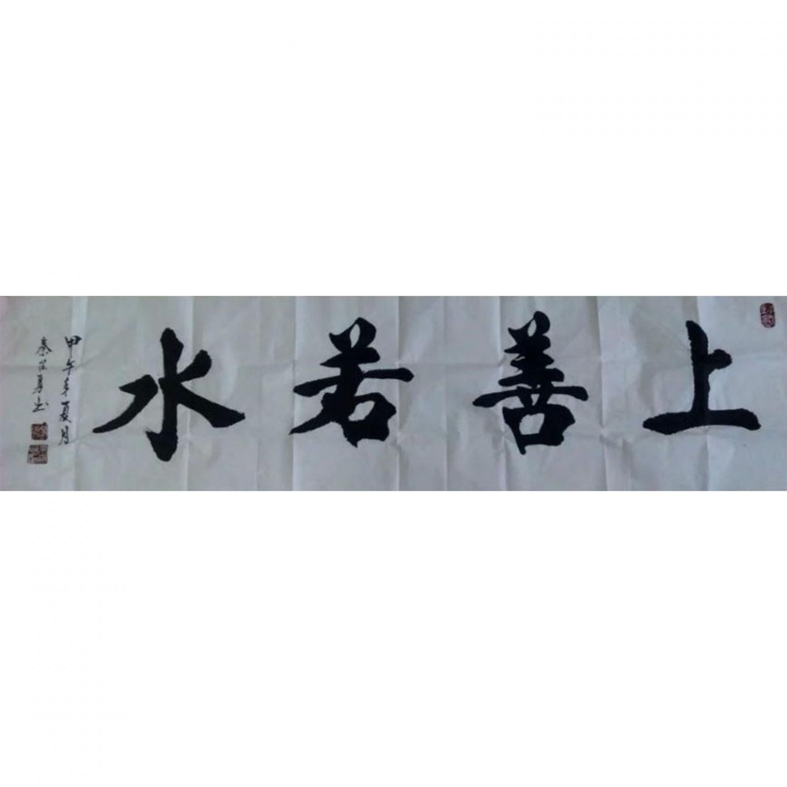 秦召勇书法作品《【上善若水】作者秦召勇》