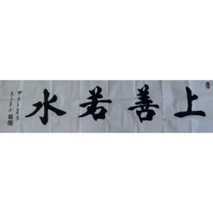 艺术品图片：艺术家秦召勇书法作品名称《【上善若水】作者秦召勇》价格240.00 元