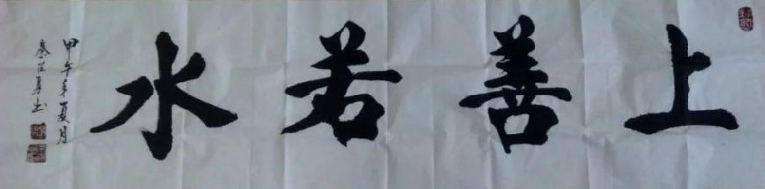秦召勇书法作品《【上善若水】作者秦召勇》【图0】