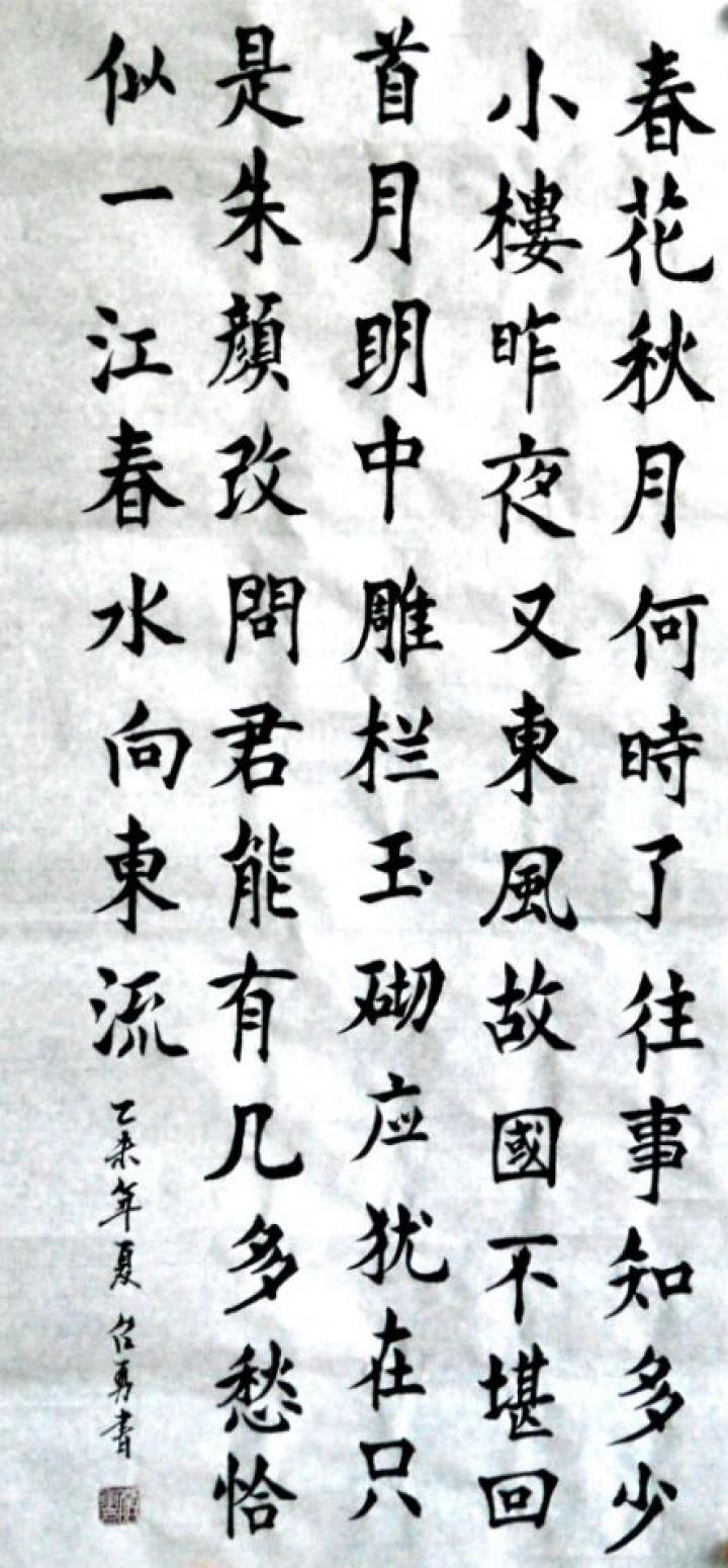 秦召勇书法作品《【春花秋月...】作者秦召勇》【图0】