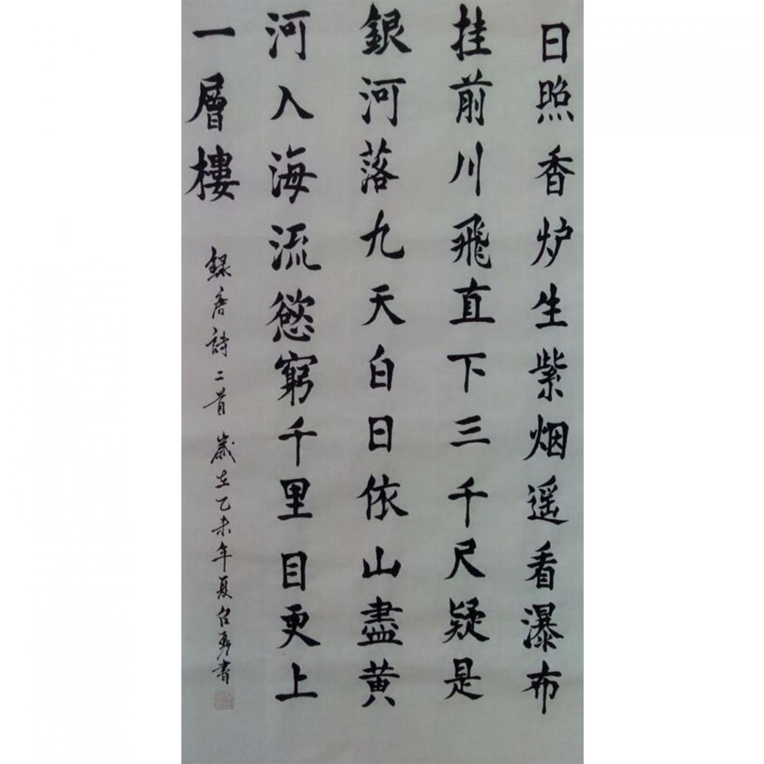 秦召勇书法作品《【日照香炉...】作者秦召勇》