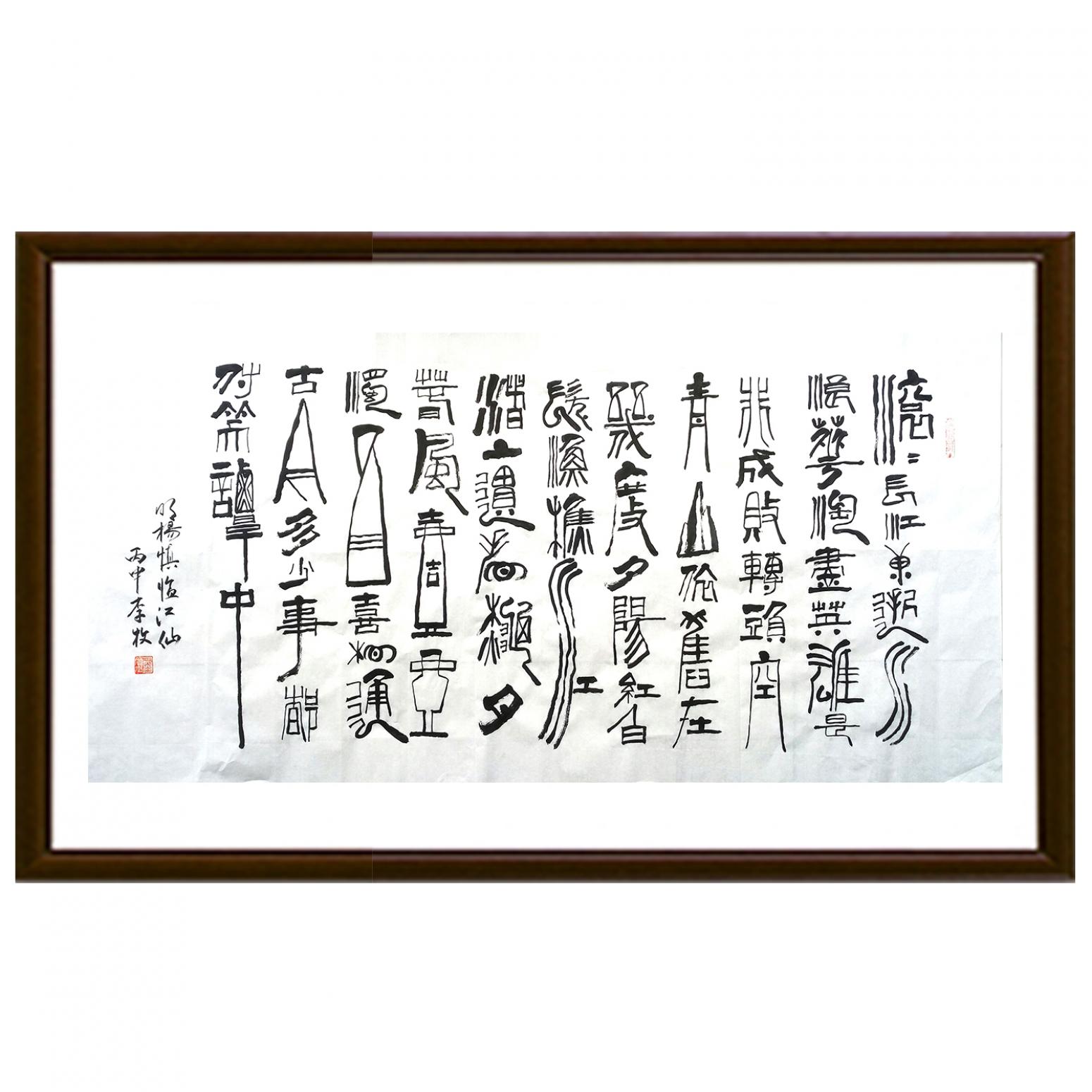 李牧书法作品《【书法可定制】作者李牧》【图2】