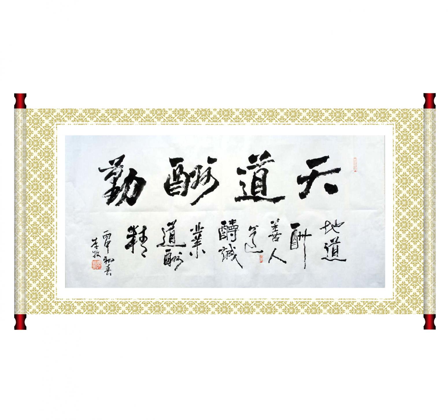 李牧书法作品《【天道酬勤】作者李牧》【图1】