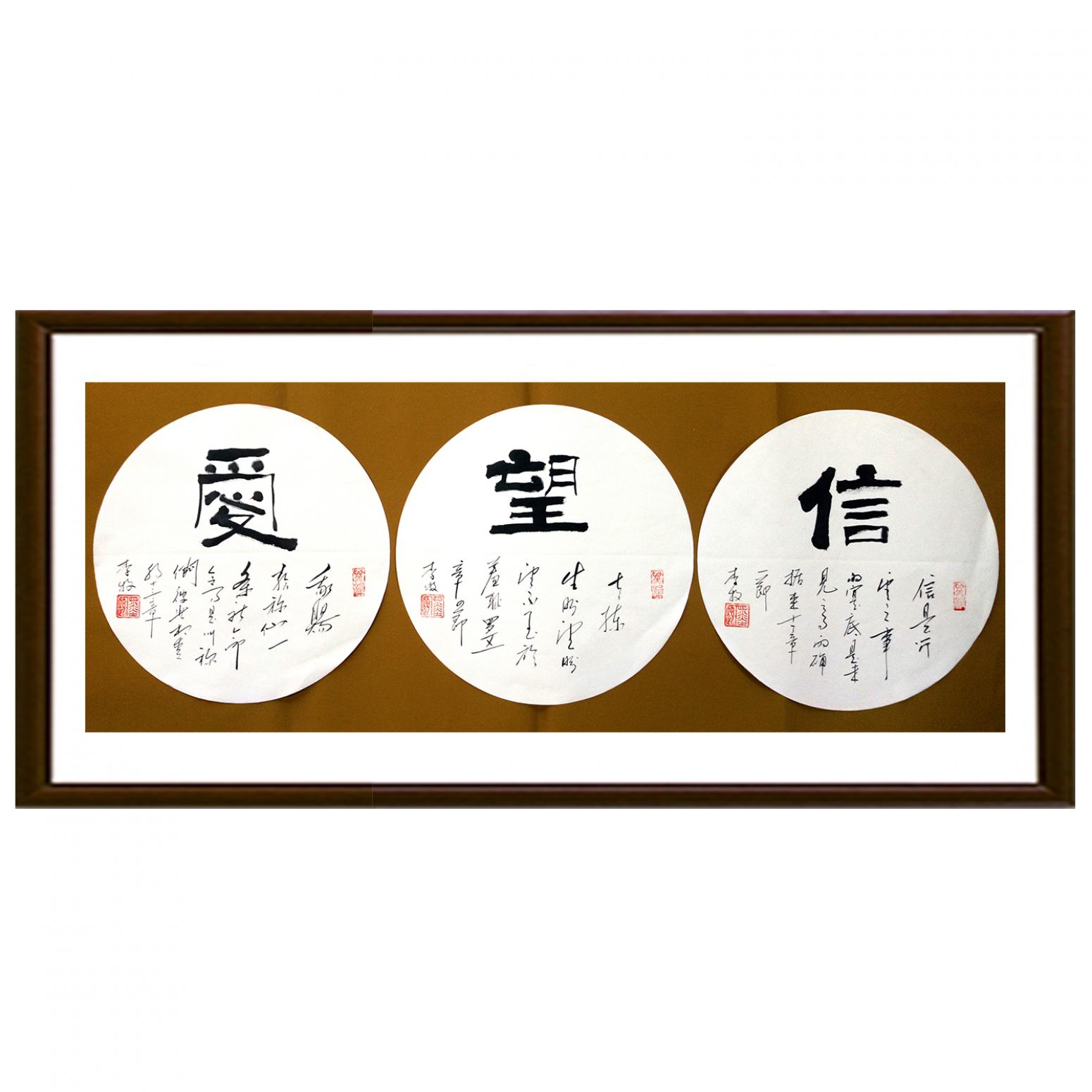 李牧书法作品《【信 望 爱】作者李牧》【图2】