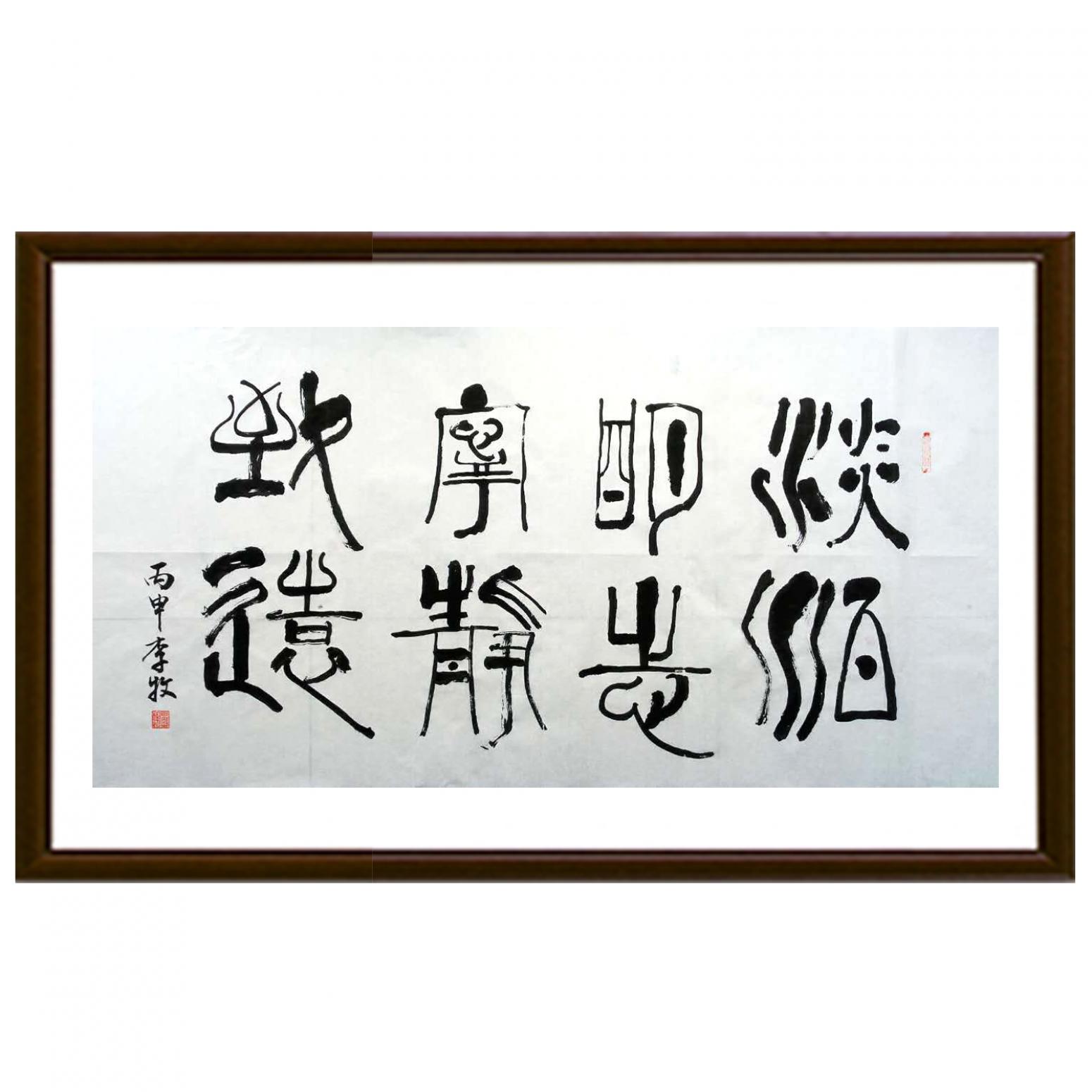 李牧书法作品《【可定制书法】作者李牧》【图2】