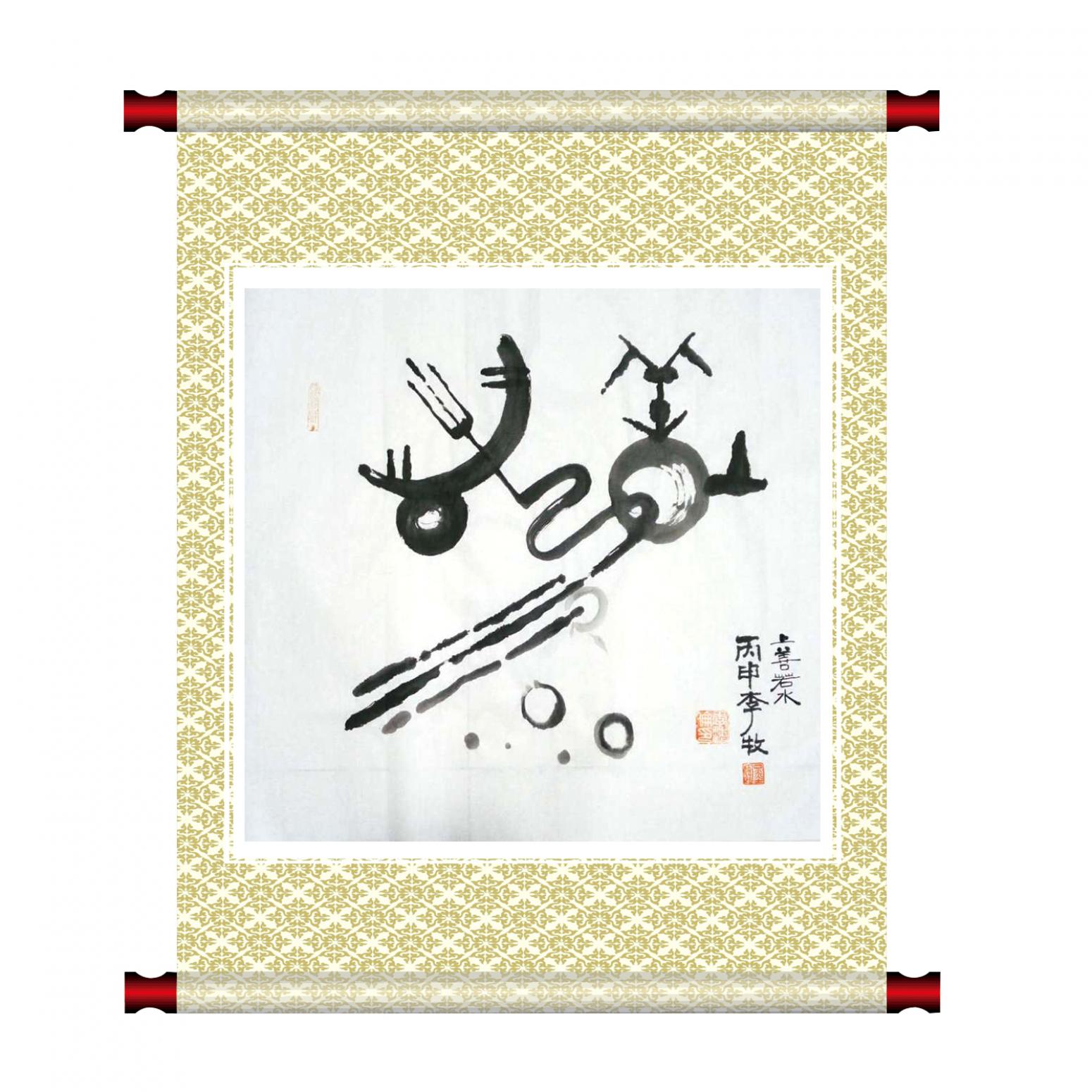 李牧书法作品《【甲骨文】作者李牧》【图1】