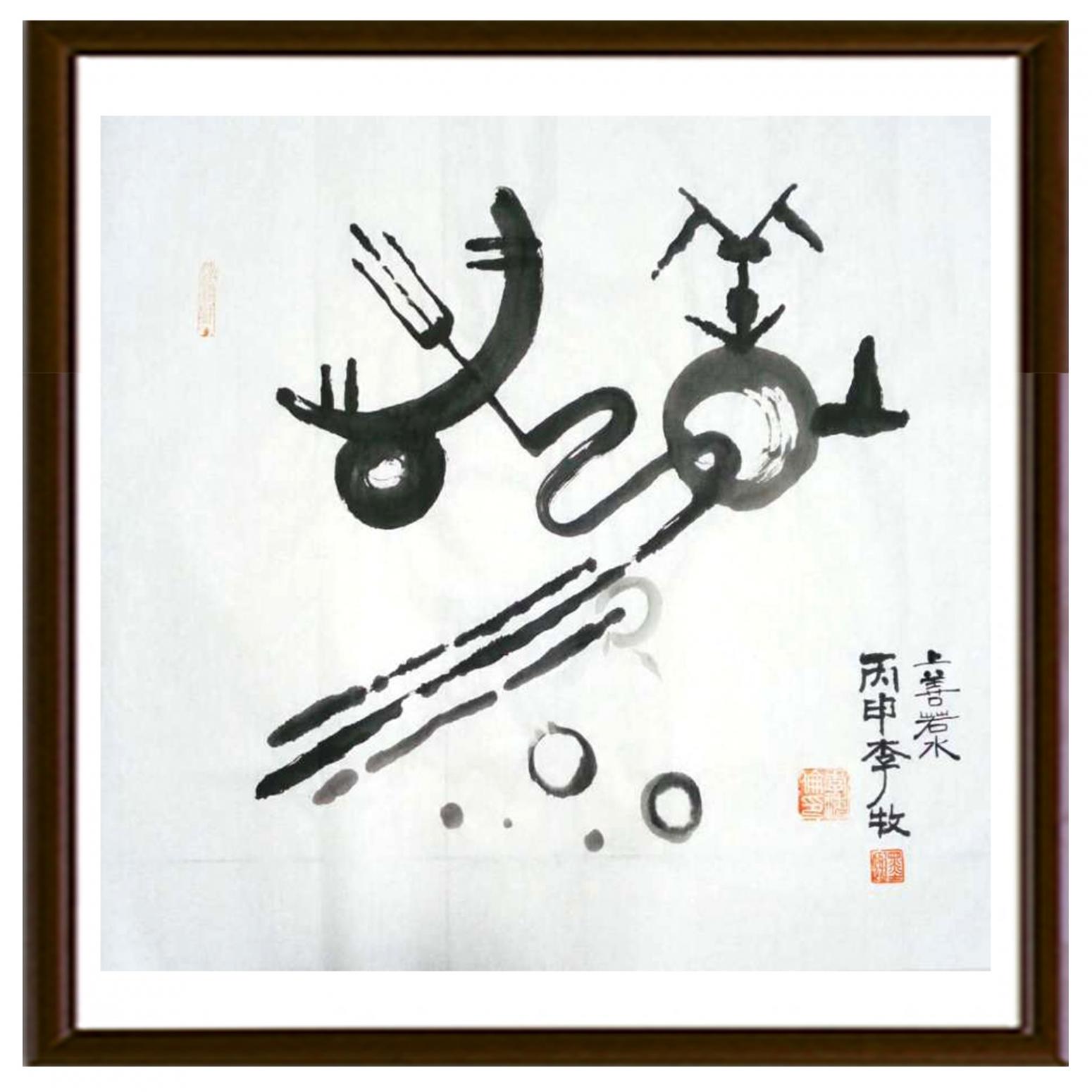 李牧书法作品《【甲骨文】作者李牧》【图2】