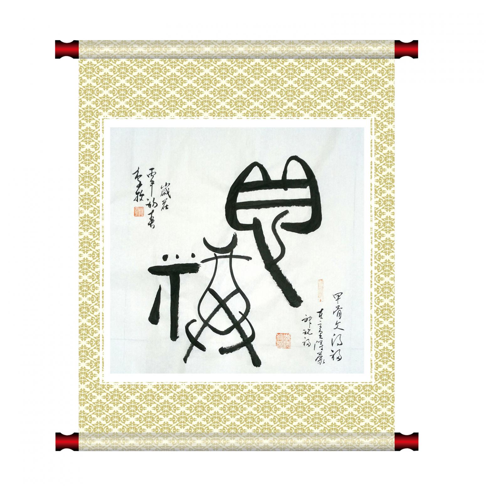 李牧书法作品《【甲骨文】作者李牧》【图1】