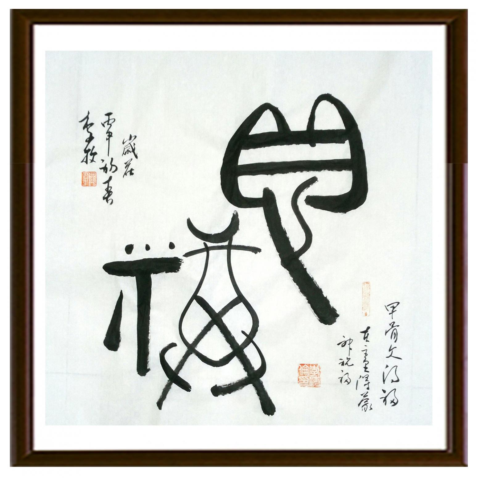 李牧书法作品《【甲骨文】作者李牧》【图2】