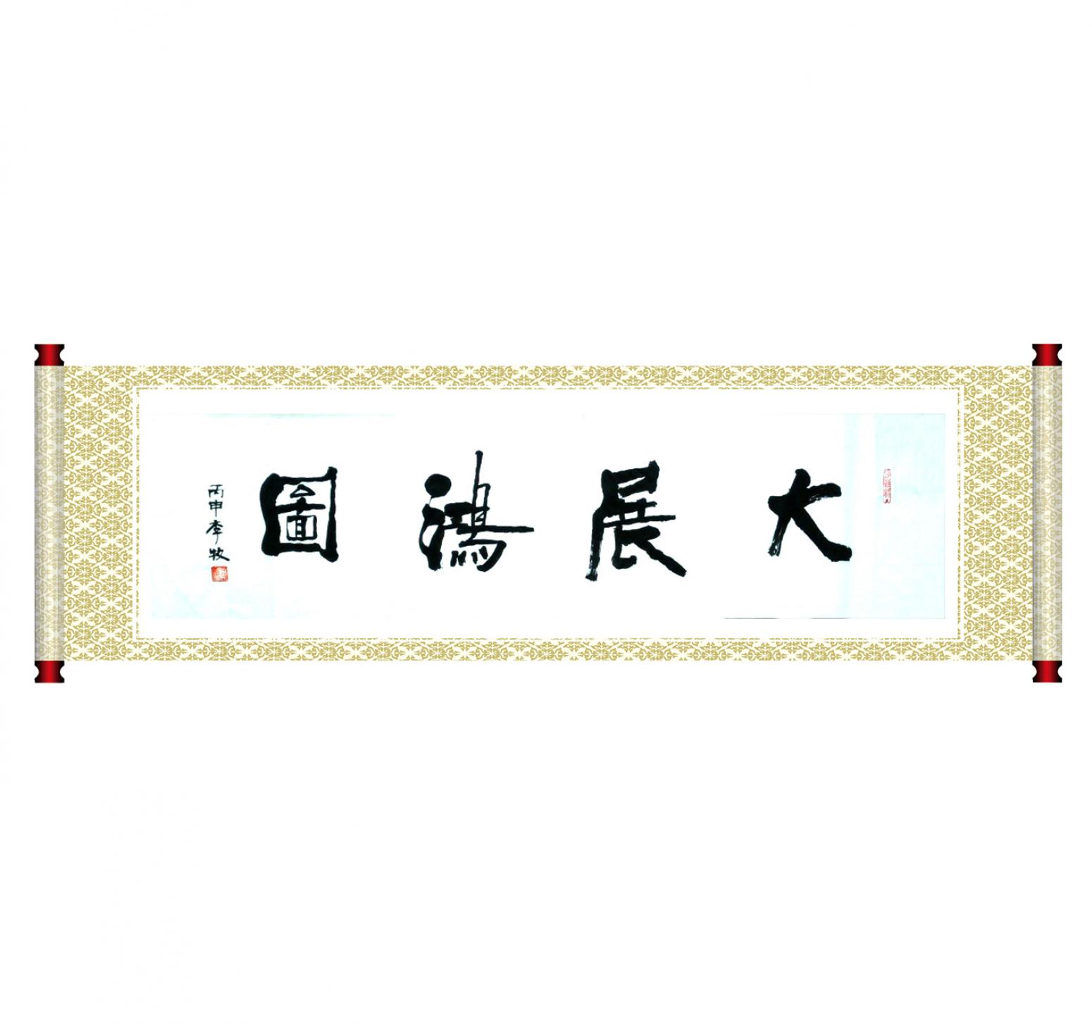 李牧书法作品《【可定制 书法大展宏图】作者李牧》【图1】