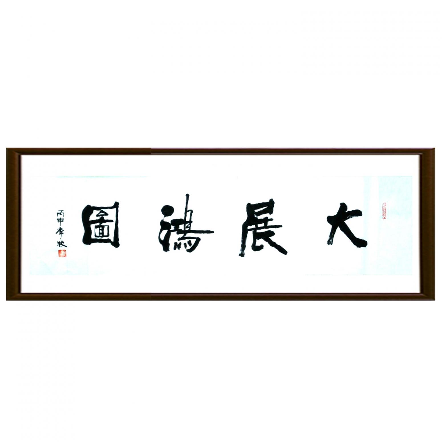 李牧书法作品《【可定制 书法大展宏图】作者李牧》【图2】