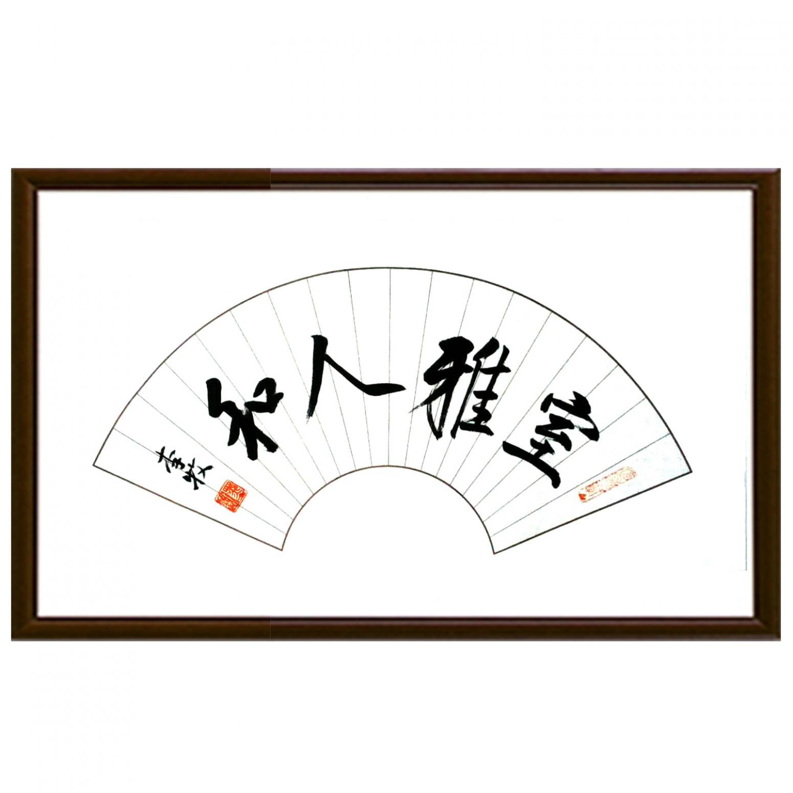 李牧书法作品《【可定制 扇面】作者李牧》【图2】