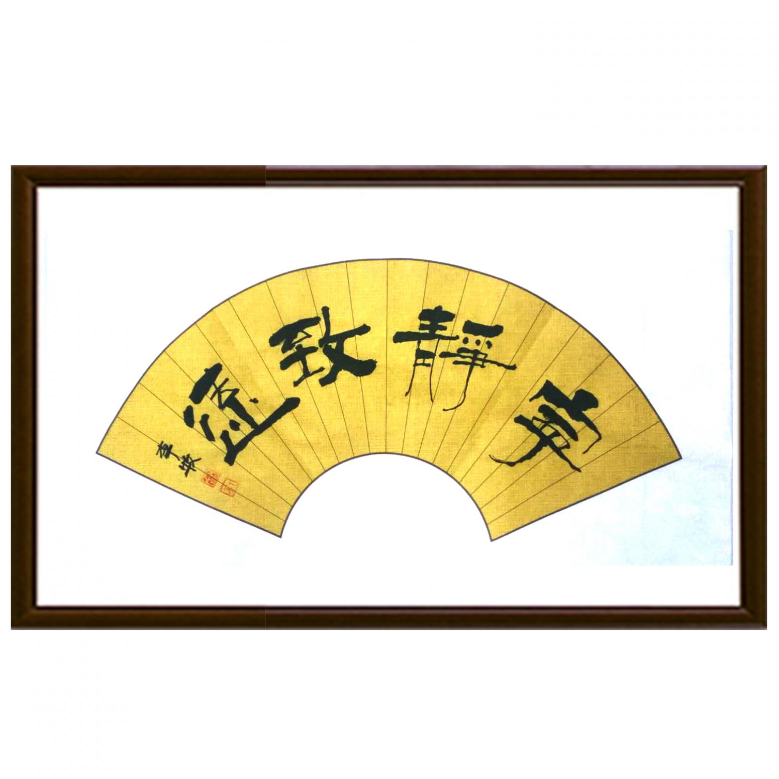 李牧书法作品《【宁静致远】作者李牧》【图2】