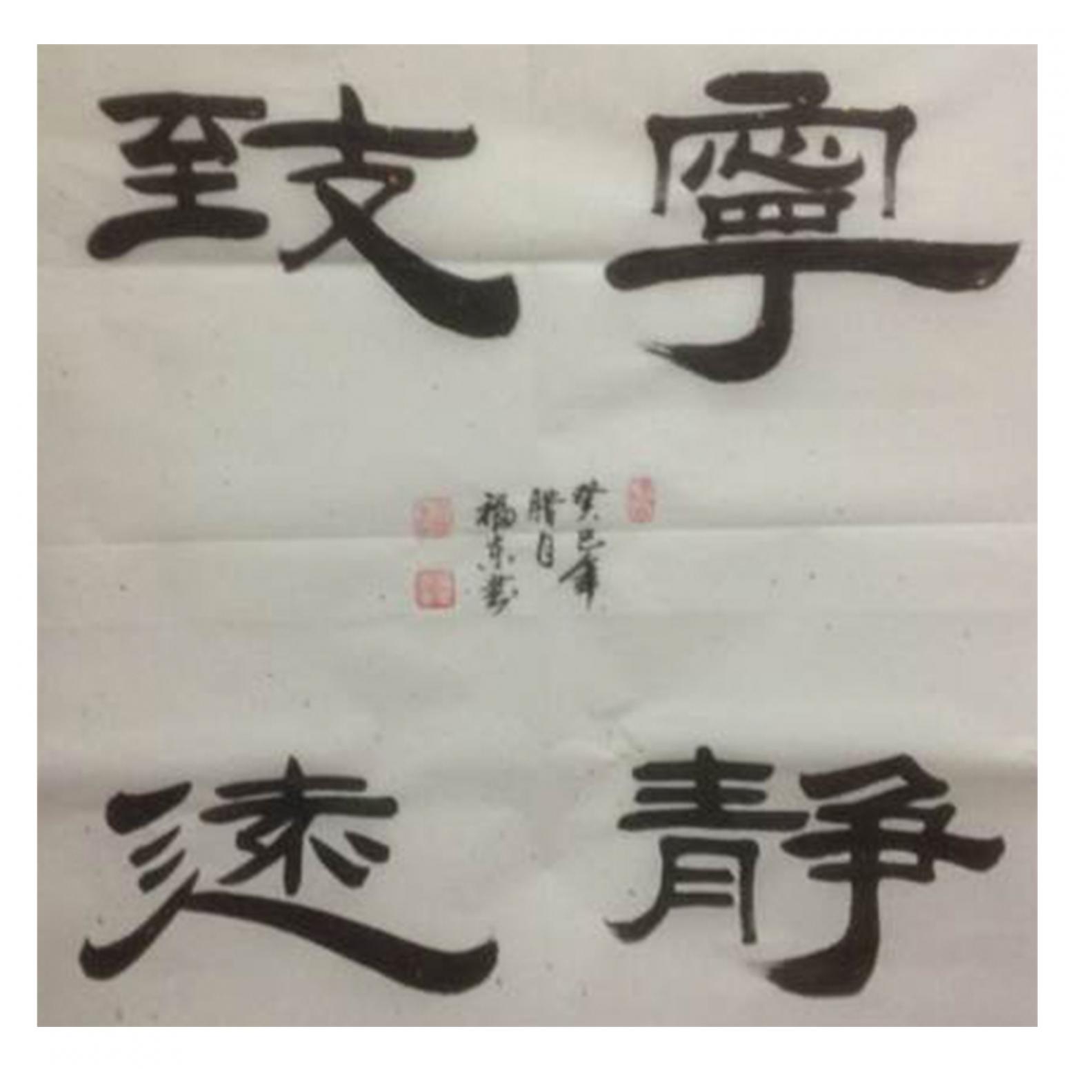 于福东书法作品《【宁静志远】作者于福东 可定制》