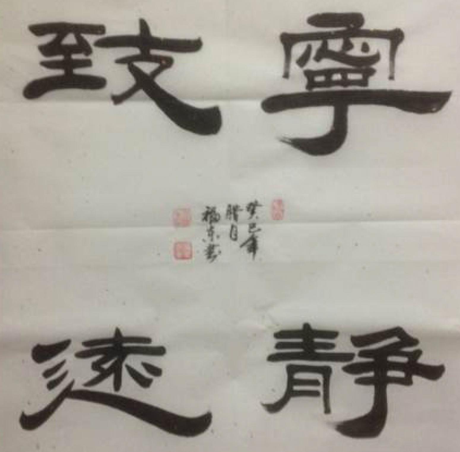 于福东书法作品《【宁静志远】作者于福东 可定制》【图0】