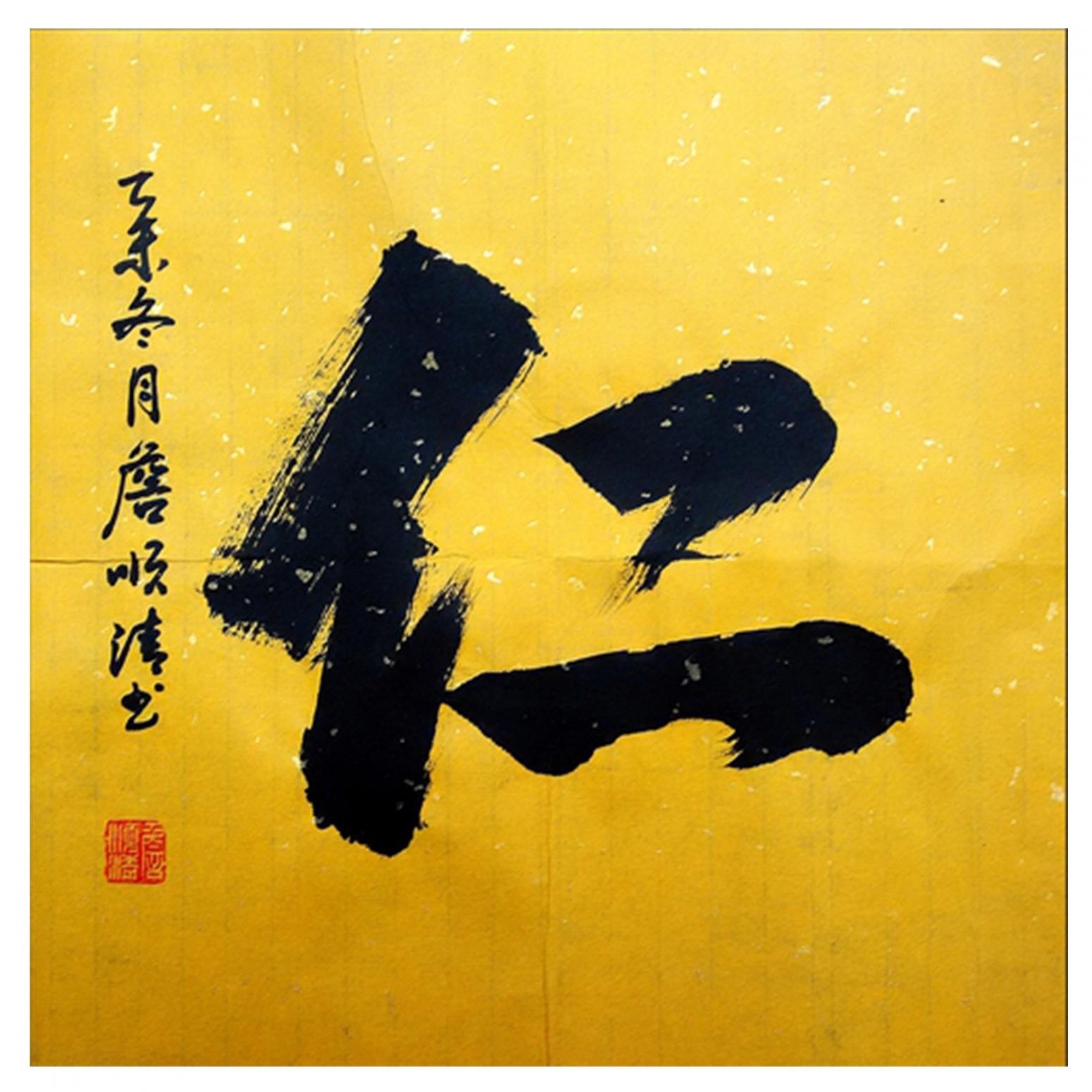 詹顺清书法作品《【 仁 】作者詹顺清》