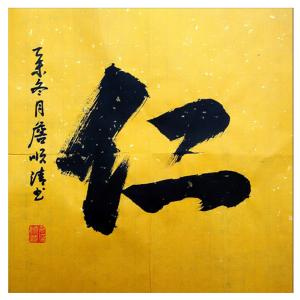 艺术品图片：艺术家詹顺清书法作品名称《【 仁 】作者詹顺清》价格1200.00 元