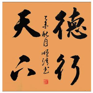 艺术品图片：艺术家詹顺清书法作品名称《【德行 ..】作者詹顺清》价格1200.00 元