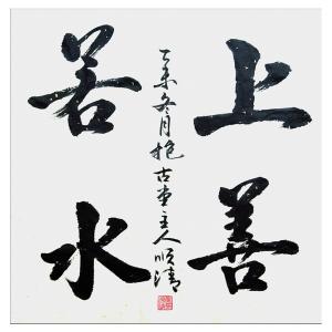 艺术品图片：艺术家詹顺清书法作品名称《【上善若水】作者詹顺清》价格1200.00 元