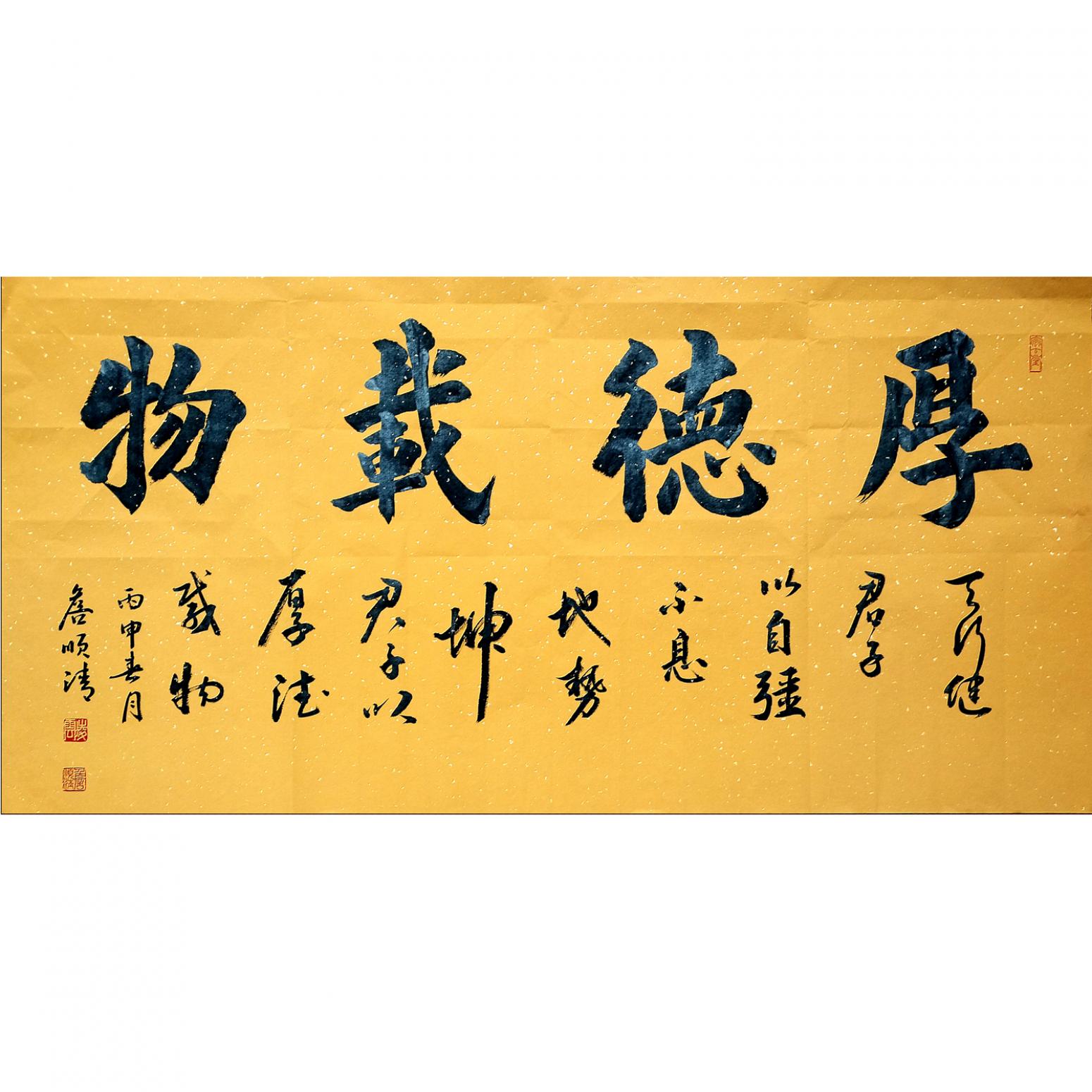 詹顺清书法作品《【厚德载物】作者詹顺清》