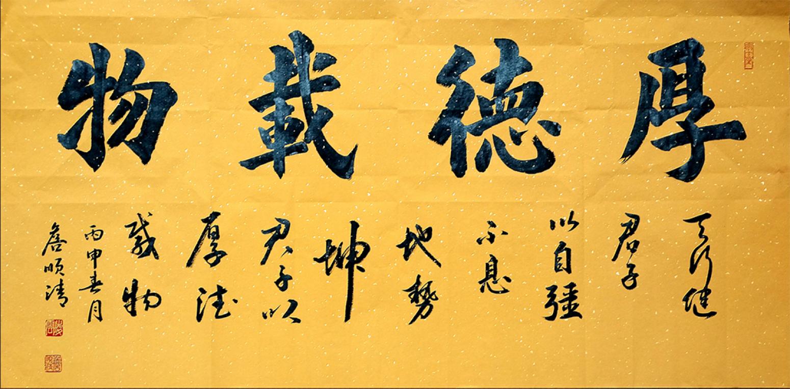 詹顺清书法作品《【厚德载物】作者詹顺清》【图0】