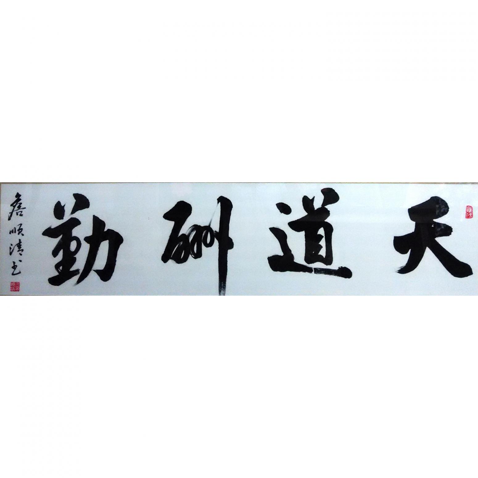 詹顺清书法作品《【天道酬勤】作者詹顺清》